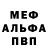 МЕФ кристаллы Erik Sloboda